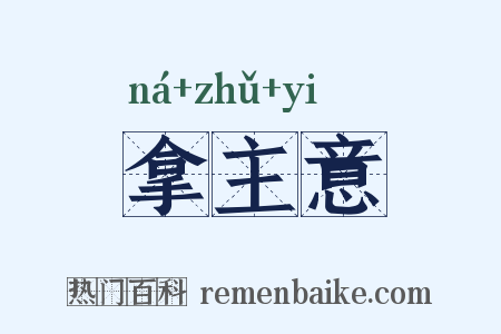 拿主意是什么意思的图片